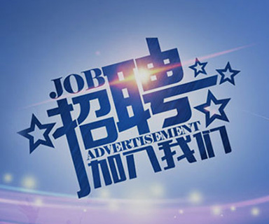 成功路上，你我結(jié)伴同行！