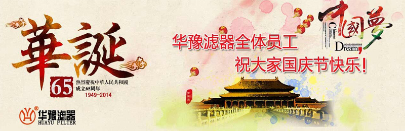 新鄉(xiāng)市華豫濾器有限公司祝賀大家節(jié)日快樂！